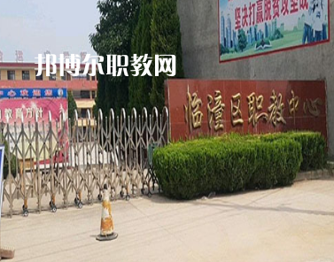 西安臨潼區(qū)職業(yè)教育中心2022年報名條件、招生要求、招生對象
