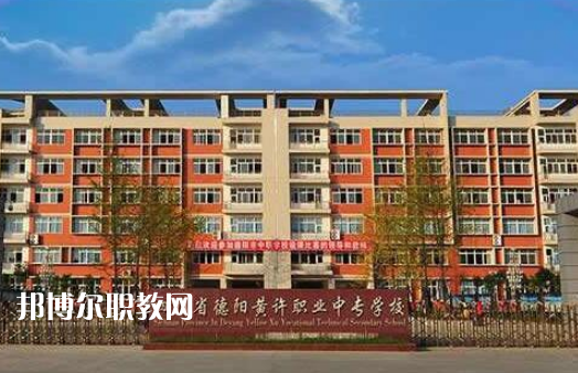 四川省德陽黃許職業(yè)中專學校2022年招生簡章