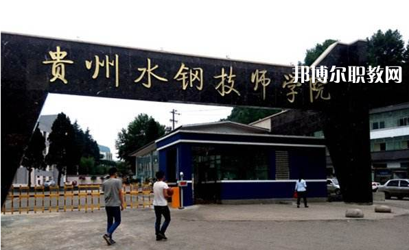貴州首鋼水鋼技師學(xué)院2022年報(bào)名條件、招生要求、招生對(duì)象