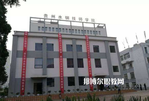 貴州首鋼水鋼技師學(xué)院2022年招生辦聯(lián)系電話(huà)