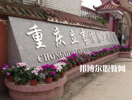 重慶立事信息工程學(xué)校2022年招生條件、招生要求、招生對象