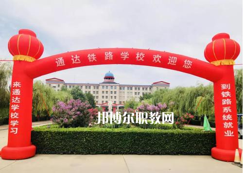 石家莊通達鐵路中等專業(yè)學(xué)校2022年報名條件、招生要求、招生對象