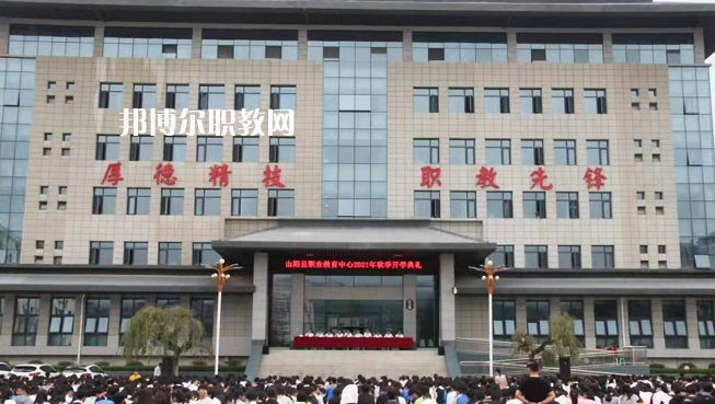 山陽職業(yè)技術(shù)教育中心2022年報名條件、招生要求、招生對象