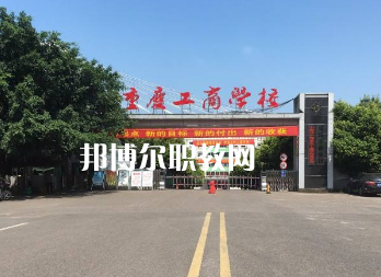 重慶工商學校2022年報名條件、招生要求、招生對象