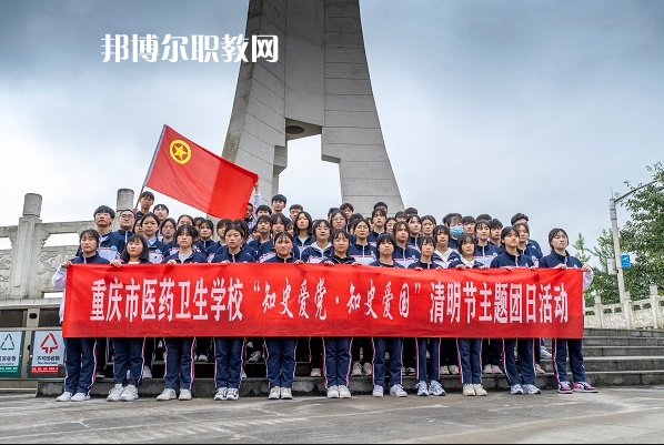 重慶醫(yī)藥衛(wèi)生學(xué)校2022年報(bào)名條件、招生要求、招生對(duì)象
