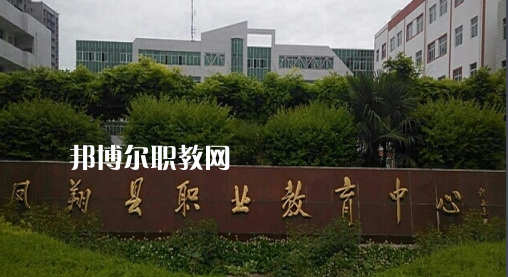 鳳翔職業(yè)教育中心2022年報(bào)名條件、招生要求、招生對象