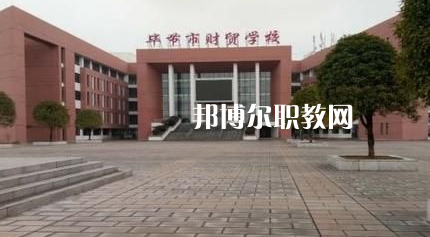 畢節(jié)財(cái)貿(mào)學(xué)校2022年報(bào)名條件、招生要求、招生對(duì)象