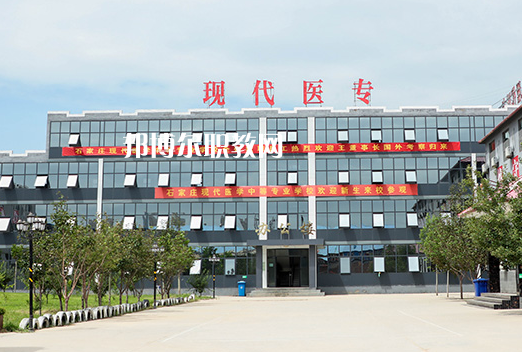 石家莊現(xiàn)代醫(yī)學(xué)中等專業(yè)學(xué)校2022年學(xué)費(fèi)、收費(fèi)多少