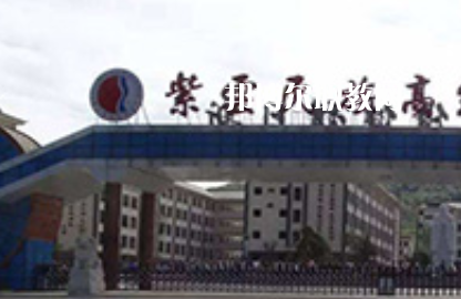 紫云民族職業(yè)技術(shù)中學2022年學費、收費多少