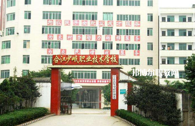 合江少岷職業(yè)技術學校2022年報名條件、招生要求、招生對象