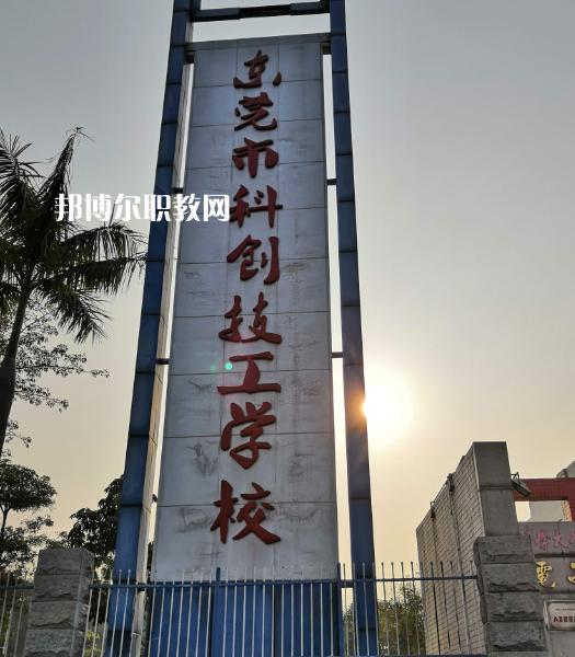 東莞科創(chuàng)技工學(xué)校2022年報(bào)名條件、招生要求、招生對象