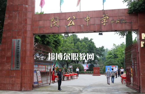 重慶市潼南縣闇公職業(yè)高級(jí)中學(xué)2022年報(bào)名條件、招生要求、招生對(duì)象
