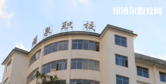 福泉職業(yè)高級中學2022年報名條件、招生要求、招生對象