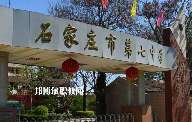 石家莊第七職業(yè)中學(xué)2022年報名條件、招生要求、招生對象