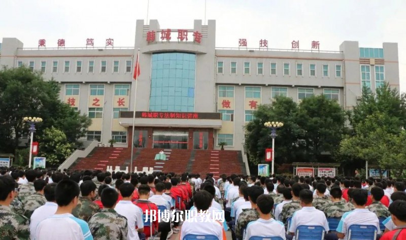 韓城職業(yè)中等專業(yè)學(xué)校2022年報(bào)名條件、招生要求、招生對(duì)象