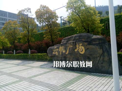 重慶萬州技工學(xué)校2022年學(xué)費、收費多少