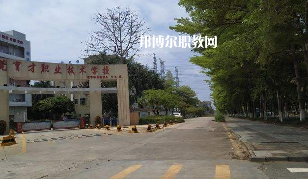 東莞育才職業(yè)技術(shù)學(xué)校2022年報(bào)名條件、招生要求、招生對(duì)象