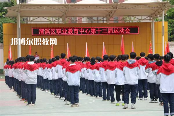 渭濱區(qū)職業(yè)教育中心2022年報(bào)名條件、招生要求、招生對(duì)象