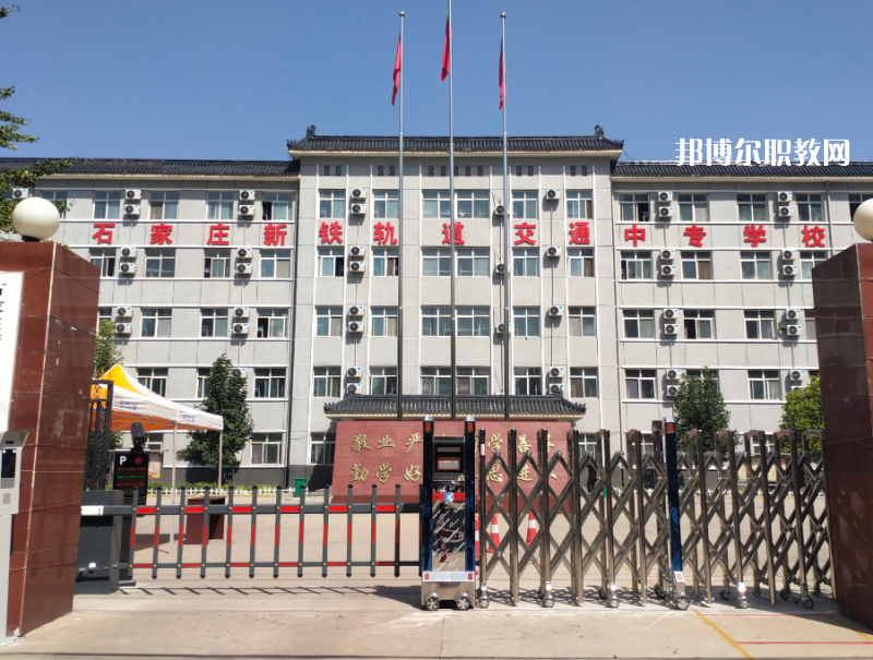 石家莊新鐵軌道交通中專(zhuān)學(xué)校2022年招生辦聯(lián)系電話(huà)