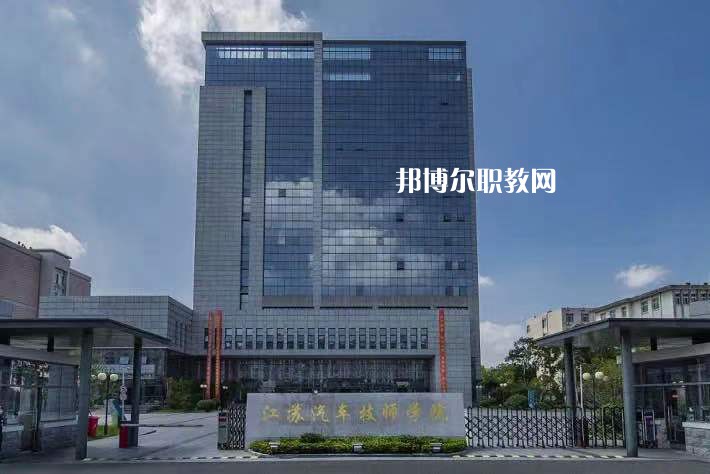 江蘇汽車(chē)技師學(xué)院2022年報(bào)名條件、招生要求、招生對(duì)象