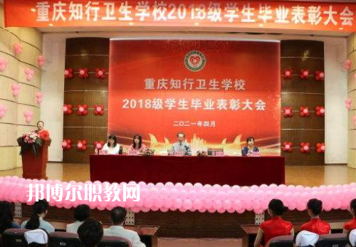 重慶知行衛(wèi)生學(xué)校2022奶奶報(bào)名條件、招生要求、招生對(duì)象