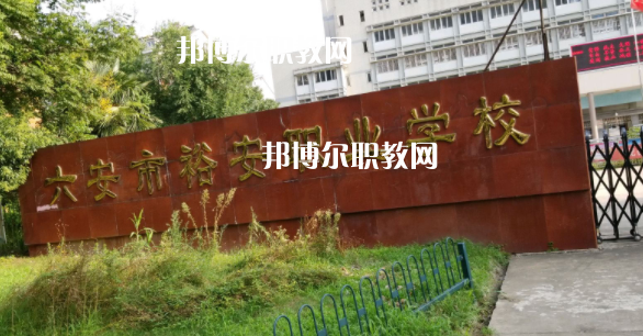 六安市裕安職業(yè)學校怎么樣、好不好