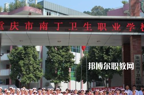重慶南丁衛(wèi)生職業(yè)學(xué)校2022年報(bào)名條件、招生要求、招生對象