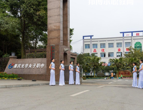重慶光華女子職業(yè)中等職業(yè)學(xué)校2022年報名條件、招生要求、招生對象