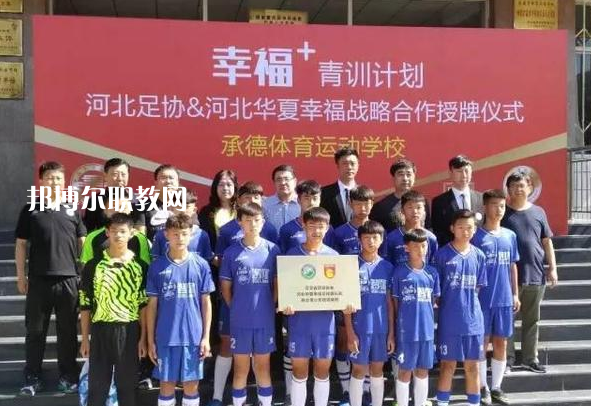 承德體育運動學(xué)校2022年報名條件、招生要求、招生對象