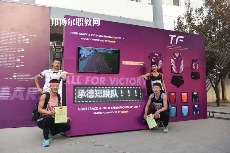 承德體育運動學(xué)校怎么樣、好不好