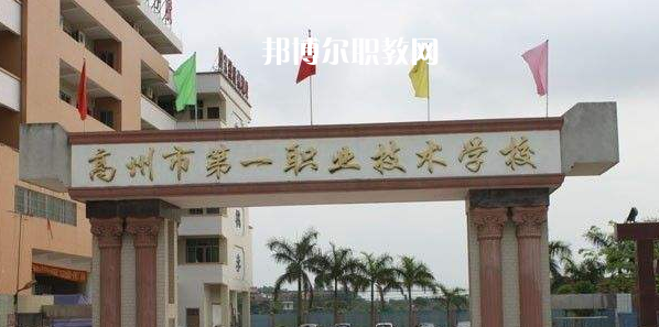 高州第一職業(yè)技術(shù)學(xué)校2022年報名條件、招生要求、招生對象