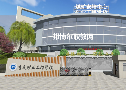 重慶礦業(yè)工程學(xué)校2022年報名條件、招生要求、招生對象