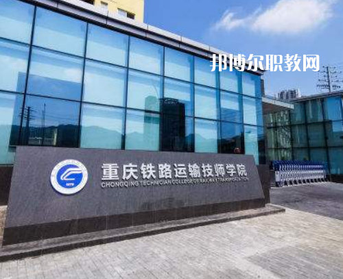 重慶鐵路運(yùn)輸技師學(xué)院2022年報(bào)名條件、招生要求、招生對(duì)象