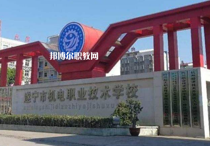 遂寧機(jī)電職業(yè)技術(shù)學(xué)校2022年學(xué)費(fèi)、收費(fèi)多少