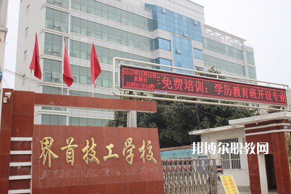 界首市技工學校怎么樣、好不好