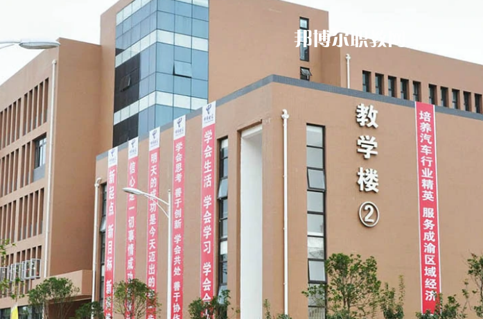 資陽汽車科技職業(yè)學(xué)校怎么樣、好不好