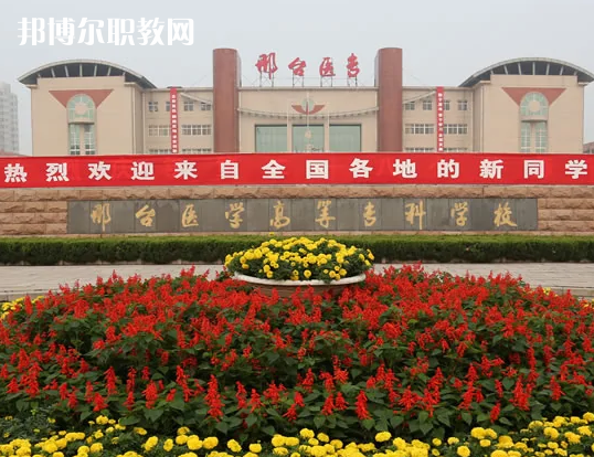 邢臺(tái)醫(yī)學(xué)高等?？茖W(xué)校2022年招生辦聯(lián)系電話