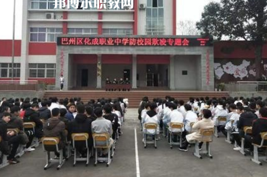 巴中市巴州區(qū)化成職業(yè)中學(xué)2022年報名條件、招生要求、招生對象