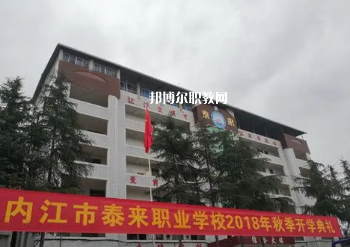 威遠(yuǎn)泰來(lái)職業(yè)學(xué)校2022年招生辦聯(lián)系電話