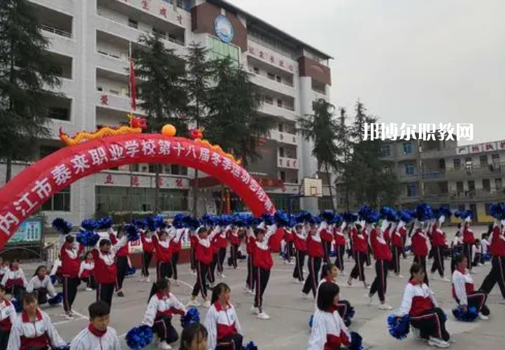威遠(yuǎn)泰來(lái)職業(yè)學(xué)校2022年報(bào)名條件、招生要求、招生對(duì)象