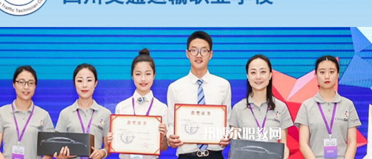 四川交通技師學(xué)院2022年有哪些專(zhuān)業(yè)