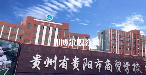 貴州貴陽市商貿(mào)學校2022年學費、收費多少