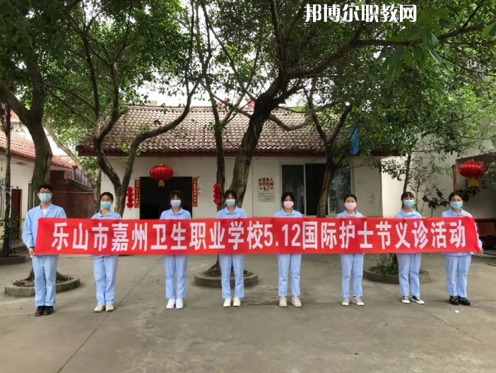 樂山嘉州衛(wèi)生職業(yè)學(xué)校2022年報(bào)名條件、招生要求、招生對象