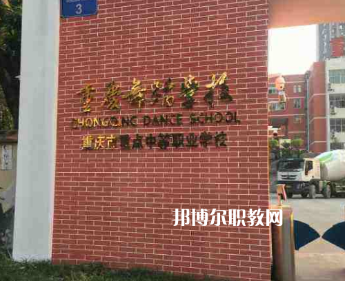 重慶舞蹈學(xué)校2022年報(bào)名條件、招生要求、招生對(duì)象