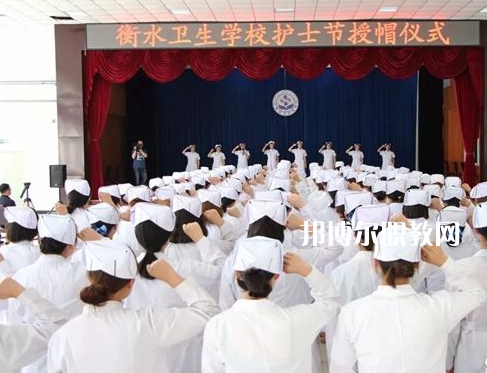 衡水衛(wèi)生學校2022年學費、收費多少