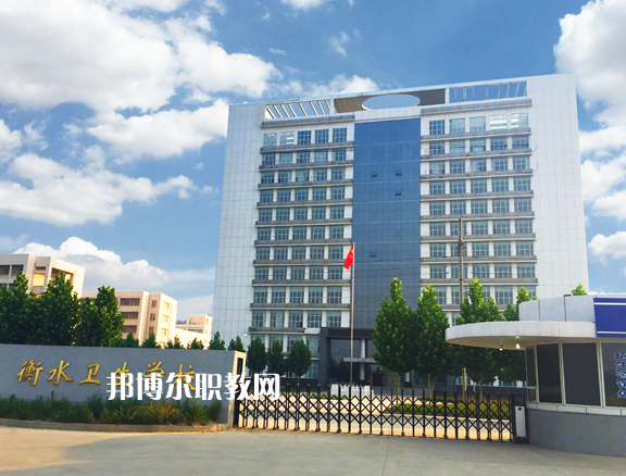 衡水衛(wèi)生學校2022年招生辦聯(lián)系電話