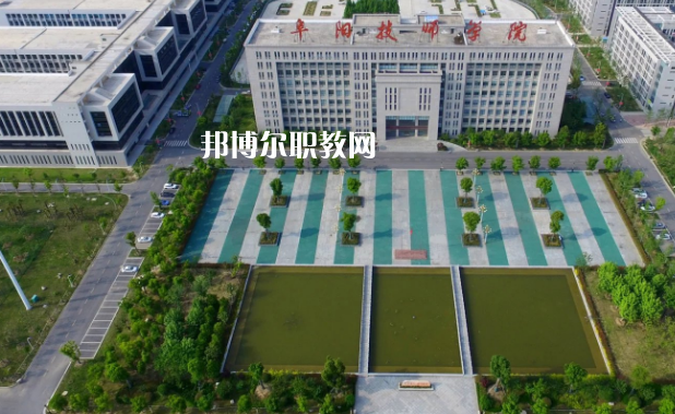 安徽阜陽(yáng)技師學(xué)院2022年有哪些專(zhuān)業(yè)