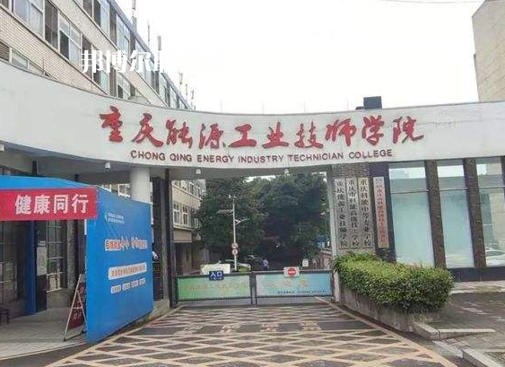 重慶能源工業(yè)技師學(xué)院2022年學(xué)費(fèi)、收費(fèi)多少