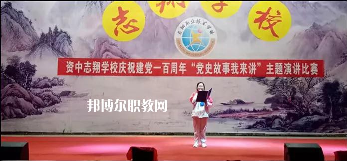 資中志翔職業(yè)技術(shù)學校2022年報名條件、招生要求、招生對象