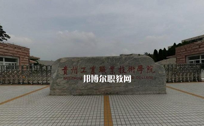 貴州工業(yè)職業(yè)技術(shù)學院中專部2022年報名條件、招生要求、招生對象